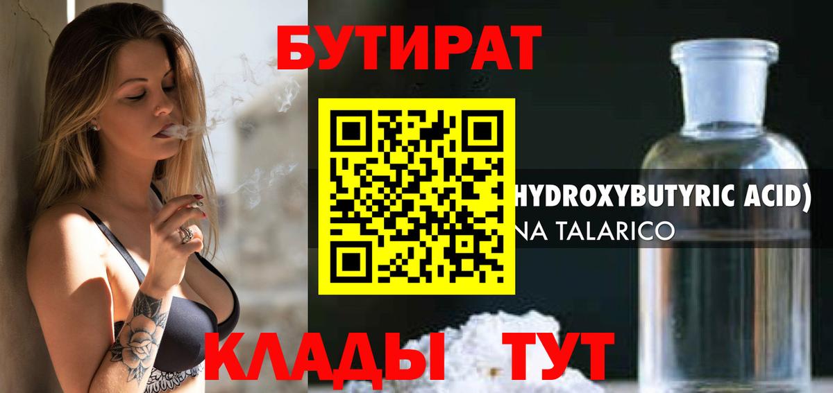 Бутират Butirat  Вход с VPN  Новомосковск 