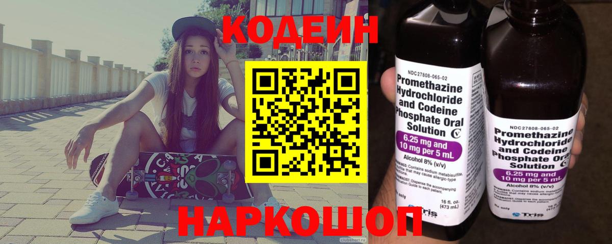 Codein напиток Lean (лин) Новомосковск